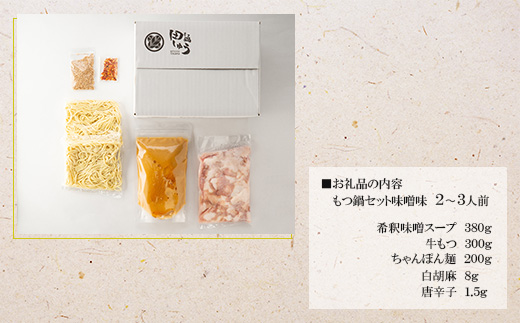 博多もつ鍋専門店「もつ鍋田しゅう」のもつ鍋セット味噌味2～3人前(宇美町)【配送不可地域：離島】