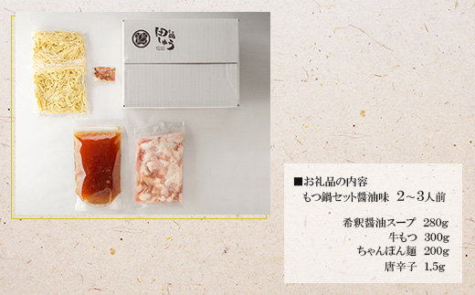 博多もつ鍋専門店「もつ鍋田しゅう」のもつ鍋セット醤油味2～3人前(宇美町)【配送不可地域：離島】