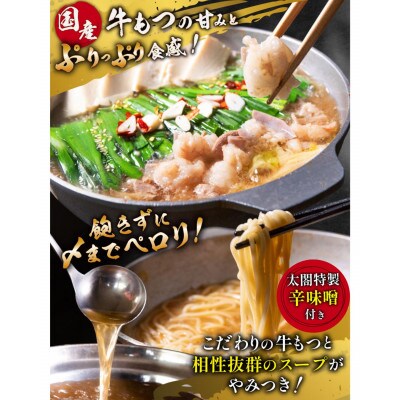 【予約の取れない老舗人気店】博多もつ鍋4～5人前×2セット 博多もつ鍋太閤(宇美町)　オリジナル醤油【配送不可地域：離島】