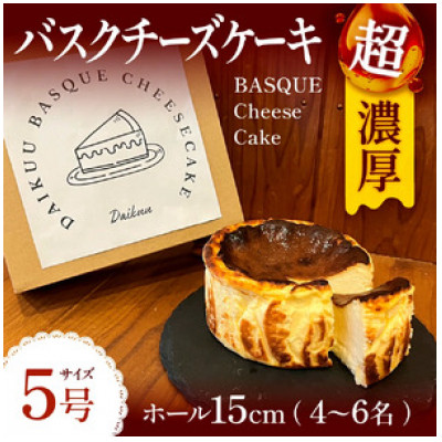 めちゃ濃厚!バスクチーズケーキ(5号サイズ)【配送不可地域：離島】