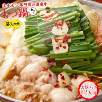 ホルモン専門店「宇美ホルモン」の国産牛もつ鍋セット　醤油味　12人前【配送不可地域：離島】