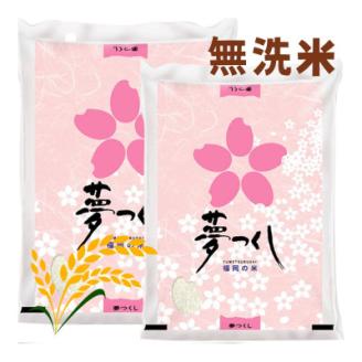 【令和7年産】福岡県産米食べ比べ＜無洗米＞「夢つくし」と「元気つくし」セット計20kg 宇美町