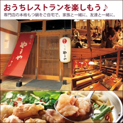 博多もつ鍋やまやのもつ鍋セット　あごだし醤油味　5-6人前(宇美町)【配送不可地域：離島】