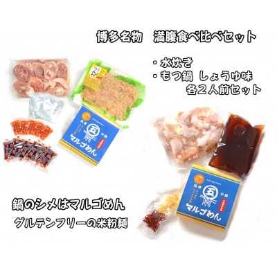 【博多名物】福岡県産ハーブ鶏水炊き＆国産牛もつ鍋(醤油味)食べ比べセット　各2人前(宇美町)【配送不可地域：離島】