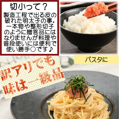 【訳あり】辛子明太子 切小(500g×1パック)(宇美町)【配送不可地域：離島】