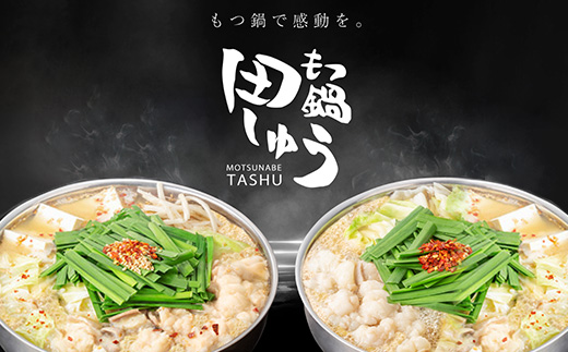 博多もつ鍋専門店「もつ鍋田しゅう」のもつ鍋セット醤油味4～5人前(宇美町)【配送不可地域：離島】