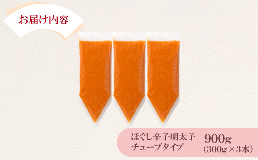 ほぐし辛子明太子チューブタイプ 900g(300g×3)(宇美町)【配送不可地域：離島】