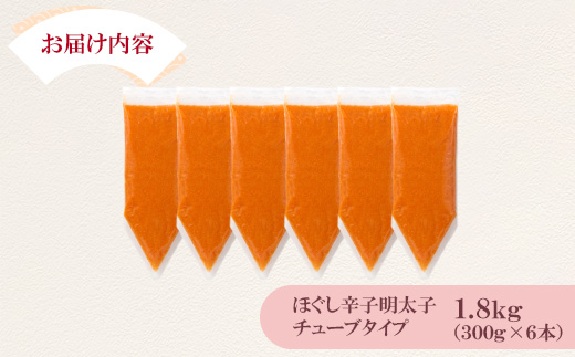 ほぐし辛子明太子チューブタイプ 1.8kg(300g×6)(宇美町)【配送不可地域：離島】