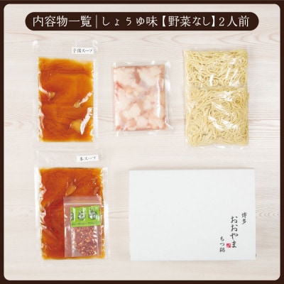 【毎月定期便】博多もつ鍋おおやま　しょうゆ味2人前(宇美町)全3回【配送不可地域：離島】