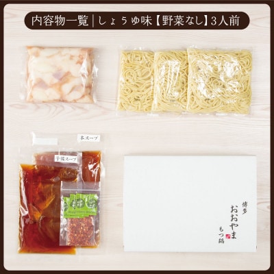 【毎月定期便】博多もつ鍋おおやま　しょうゆ味3人前(宇美町)全3回【配送不可地域：離島】