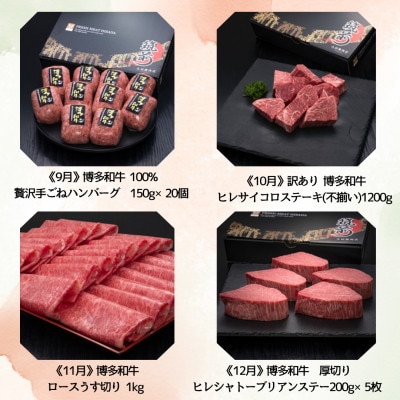 【発送月固定定期便】博多和牛人気部位を毎月お届け!豪華定期便セット(宇美町)全12回【配送不可地域：離島】