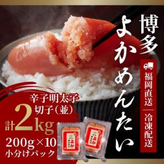 【訳あり】無着色 辛子明太子(切れ子) 博多よかめんたい 2kg (200g×10)(宇美町)【配送不可地域：離島】