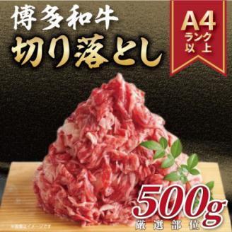 【A4～A5】博多和牛切り落とし　500g(宇美町)【配送不可地域：離島】