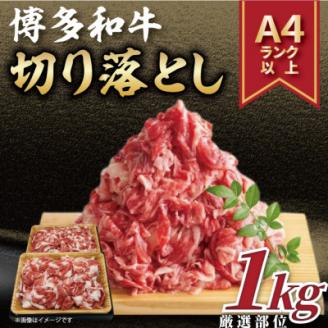 【A4～A5】博多和牛切り落とし　1kg(500g×2パック)(宇美町)【配送不可地域：離島】