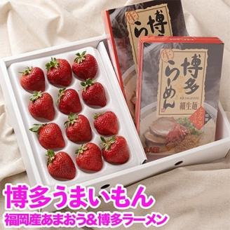 【11月下旬より順次発送】【宇美】博多うまいもん「あまおう」＆「博多ラーメン」(ギフト箱)【配送不可地域：離島】