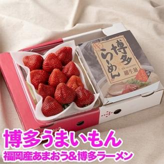 【11月下旬より順次発送】【宇美】博多うまいもん「あまおう」＆「博多ラーメン」(自宅用)【配送不可地域：離島】