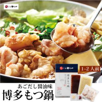 やまや　博多もつ鍋　あごだし醤油味(1～2人前)【宇美町】【配送不可地域：離島】