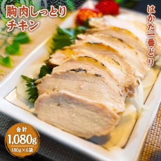 はかた一番どり胸肉しっとりチキン180g×6袋(宇美町)【配送不可地域：離島】