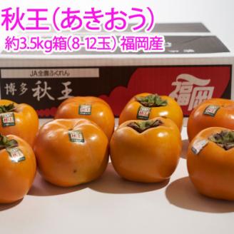 【宇美】秋王(あきおう)3.5kg箱(8-12玉)【配送不可地域：離島】
