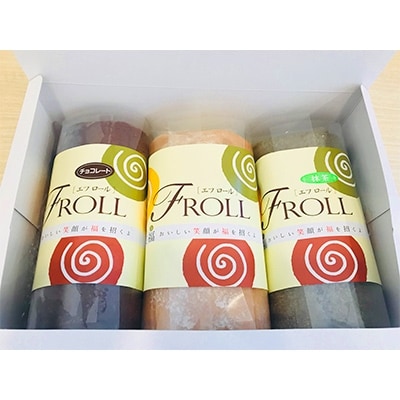 エフロール3本セット(プレーン・チョコレート・抹茶)【配送不可地域：離島】