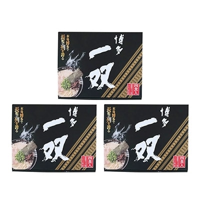 博多とんこつ生ラーメン【博多一双】4食×3セット