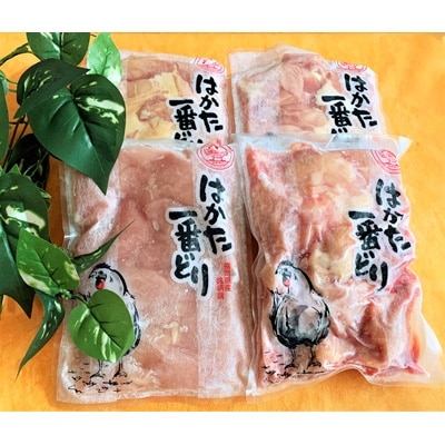 はかた一番どり(4品)セット　計1.8kg【配送不可地域：離島】