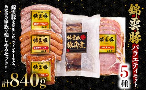 錦雲豚バラエティセット【配送不可地域：離島】