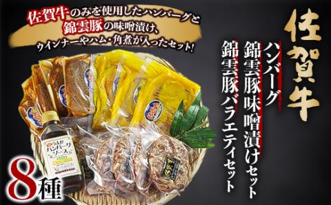 佐賀牛ハンバーグ・錦雲豚味噌漬けセット、錦雲豚バラエティセット【配送不可地域：離島】