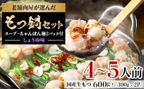老舗肉屋が選んだ国産牛もつ600g!もつ鍋セット(しょうゆ味)4～5人前【配送不可地域：離島】