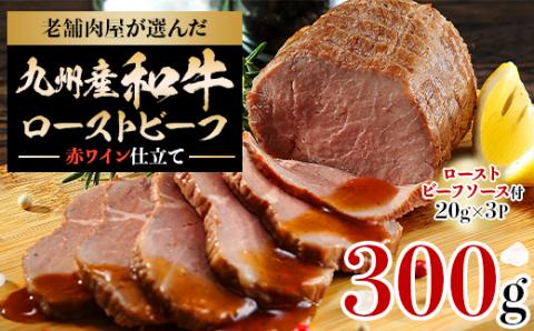 老舗肉屋が選んだ九州産和牛ローストビーフ　300g【配送不可地域：離島】