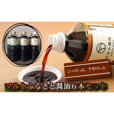 マルトふるさと醤油6本セット