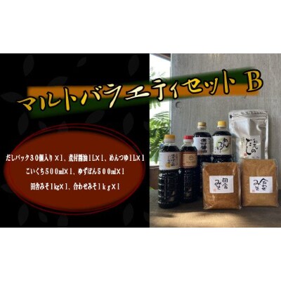 マルトバラエティセットB