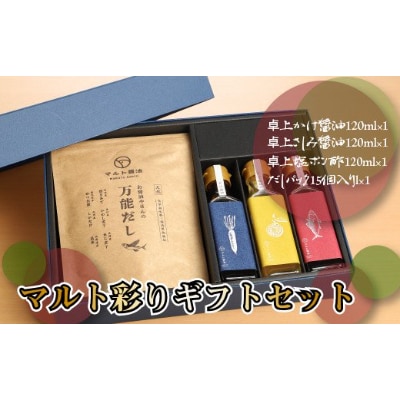 マルト彩りギフトセット