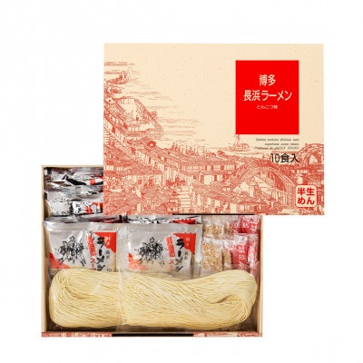 博多長浜ラーメン　10食ギフト(豚骨ラーメン)