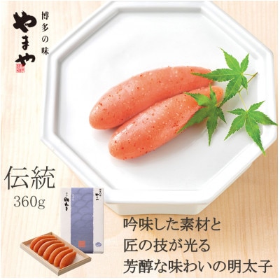 やまやの辛子明太子　伝統　純米大吟醸仕込 360g(宇美町)【配送不可地域：離島】