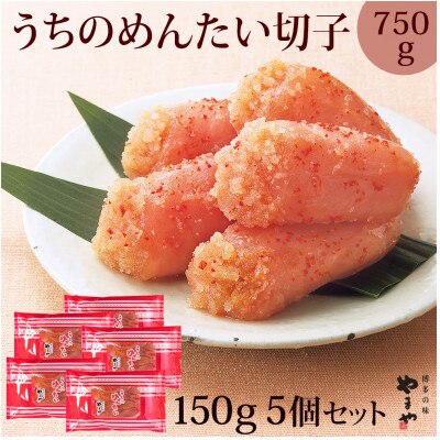 【ご家庭用明太子】やまやのうちのめんたい切子 150g×5個セット(宇美町)【配送不可地域：離島】