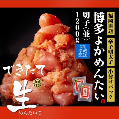 【訳あり】無冷凍 無着色辛子明太子(切子)博多よかめんたい 生 1.2kg(200g×6)(宇美町)【配送不可地域：離島】