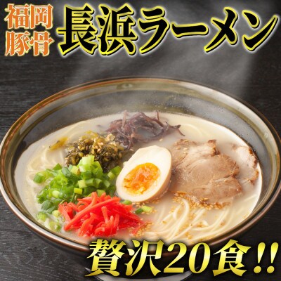 九州福岡名物　長浜ラーメン20食セット(とんこつ味)本格派こだわり半生めん(宇美町)(豚骨ラーメン)
