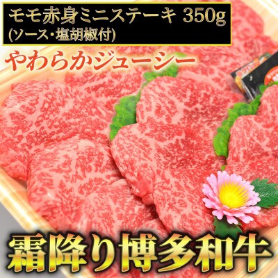 博多和牛A5～A4 モモ赤身ミニステーキ350g　ソース・塩胡椒付【化粧箱入】(宇美町)【配送不可地域：離島】