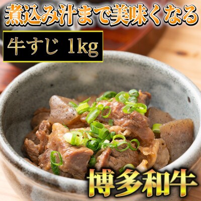 博多和牛　牛すじ1kg　A5～A4ランク(宇美町)【配送不可地域：離島】