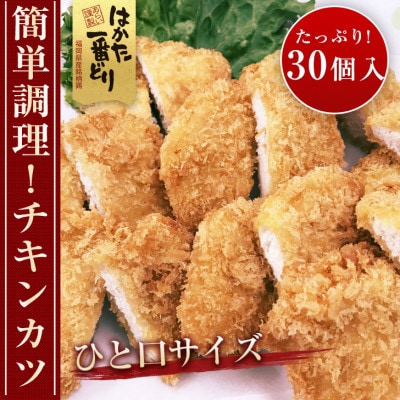 はかた一番どり　チキンカツ(30個入り)(宇美町)【配送不可地域：離島】