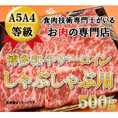 【A5A4等級の博多和牛が届きます!】サーロインしゃぶしゃぶ用 500g(宇美町)【配送不可地域：離島】