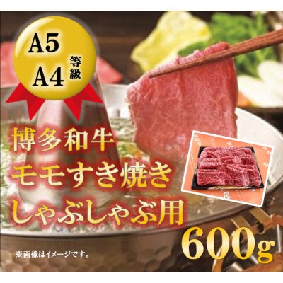 【A5A4等級の博多和牛が届きます!】モモすき焼き・しゃぶしゃぶ用 600g(宇美町)【配送不可地域：離島】
