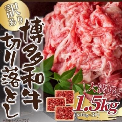訳あり!【A4～A5】博多和牛切り落とし　1.5kg(500g×3パック)(宇美町)【配送不可地域：離島】