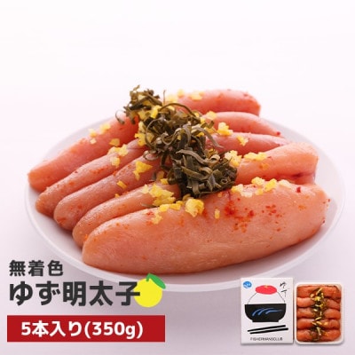 プチプチ粒感!無着色 ゆず明太子5本入り(350g)(宇美町)【配送不可地域：離島】