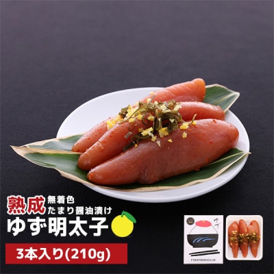 プチプチ粒感!熟成 たまり醤油漬け 無着色 ゆず明太子3本入り(210g)(宇美町)【配送不可地域：離島】