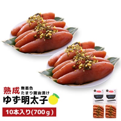 プチプチ粒感!熟成 たまり醤油漬け 無着色 ゆず明太子10本入り(700g)(宇美町)【配送不可地域：離島】