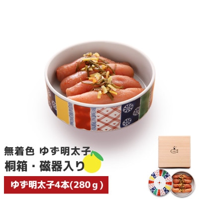 プチプチ粒感!無着色 ゆず明太子4本 桐箱・磁器入り(280g)(宇美町)【配送不可地域：離島】