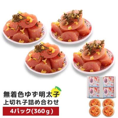 プチプチ粒感!無着色 ゆず明太子 上切れ子 4パック(360g)(宇美町)【配送不可地域：離島】