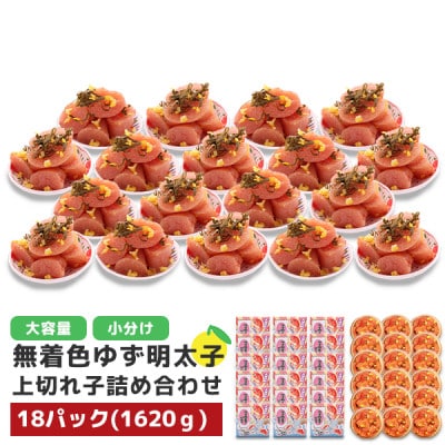 プチプチ粒感!無着色 ゆず明太子 上切れ子 18パック(1620g)(宇美町)【配送不可地域：離島】